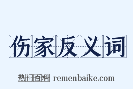 伤家反义词是什么意思的图片